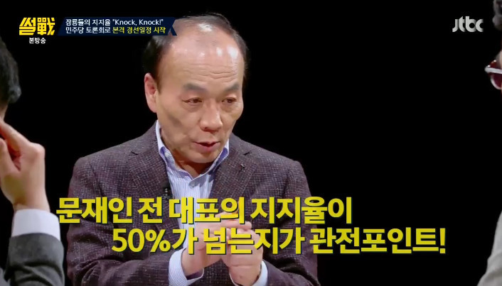 [썰전] 민주당 경선 토론 노잼 | 인스티즈