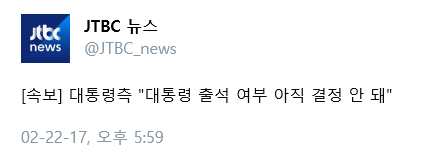 대통령측 "대통령 출석 여부 아직 결정 안돼" | 인스티즈