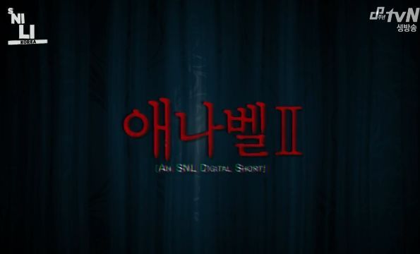 [SNL코리아] 김민교 애나벨 ㅋㅋㅋㅋㅋㅋㅋㅋ | 인스티즈