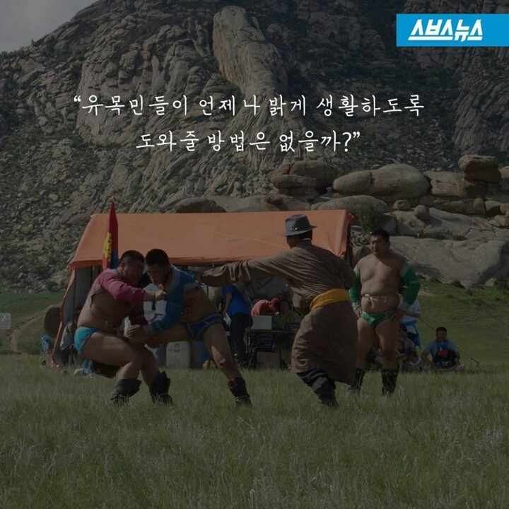 몽골 유목민에게 빛을 선물한 여대생 | 인스티즈