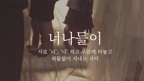 말도 예쁘고 뜻도 예쁜 우리말 단어 .gif | 인스티즈