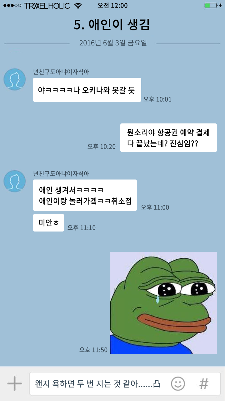 여행 준비할 때 빡치게 하는 카톡 유형 | 인스티즈