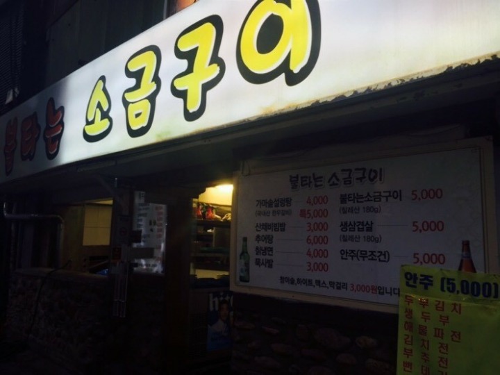 불타는소금구이 이미지