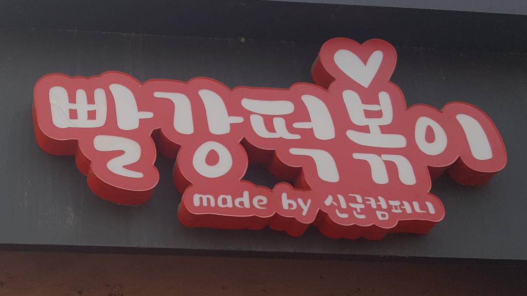 빨강떡볶이 이미지