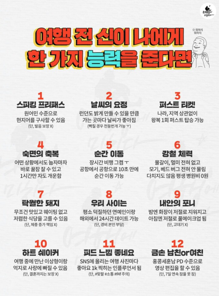 여행전 신이 나에게 딱 한가지 능력을 준다면? | 인스티즈