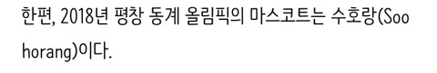 수호랑 반다비 차이! 왜 수호랑만 계속 보여주니?!!!이유 | 인스티즈