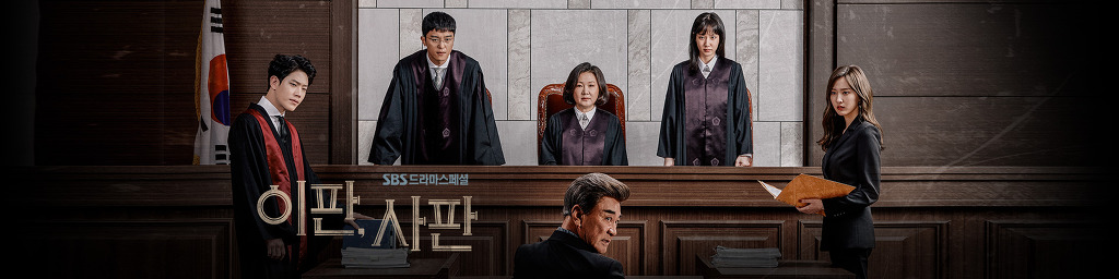 법정물 겁나 좋아하는 SBS 드라마 .jpg | 인스티즈