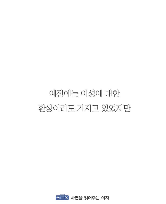 나이가들수록 연애가 귀찮아지는이유 | 인스티즈