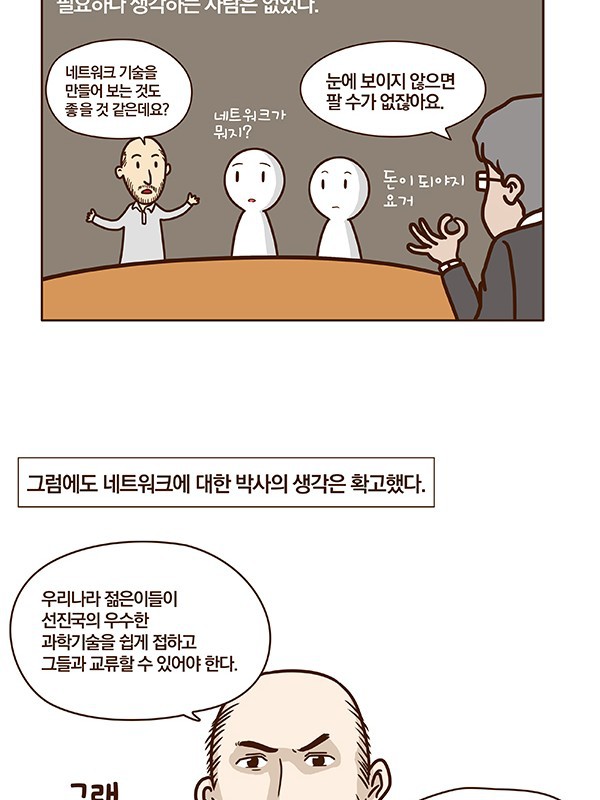 한국 IT 역사 1화: 대한민국 인터넷 아버지 전길남 박사.Manhwa | 인스티즈