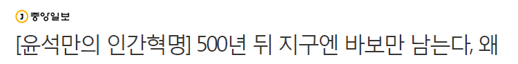 500년 뒤 지구엔 바보만 남는다 | 인스티즈