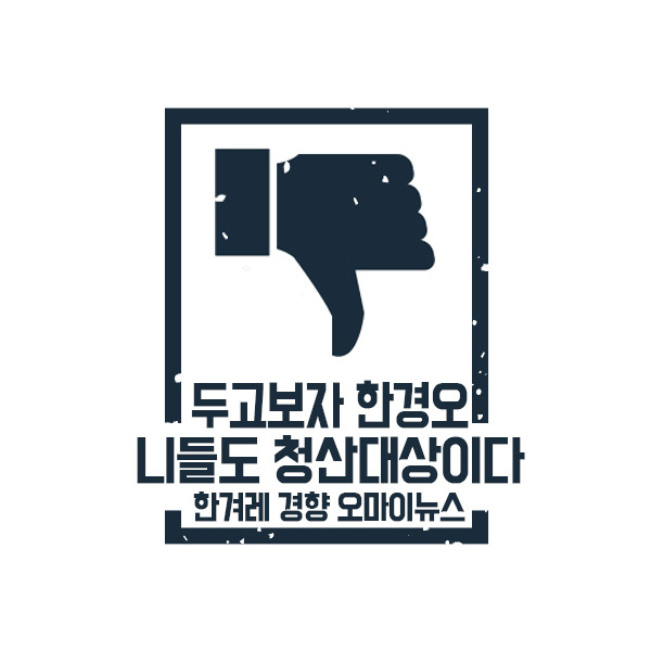  한겨레 신문 창간주주가 한겨례 구독 중지하는 이유 | 인스티즈