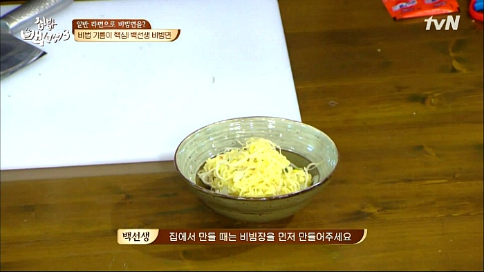 [집밥백선생3] 일반라면으로 비빔면 만들기 | 인스티즈