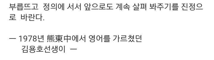 웅동중학교 영어교사였던분의 웅동학원 재단 조국 부친에 대한 글 | 인스티즈