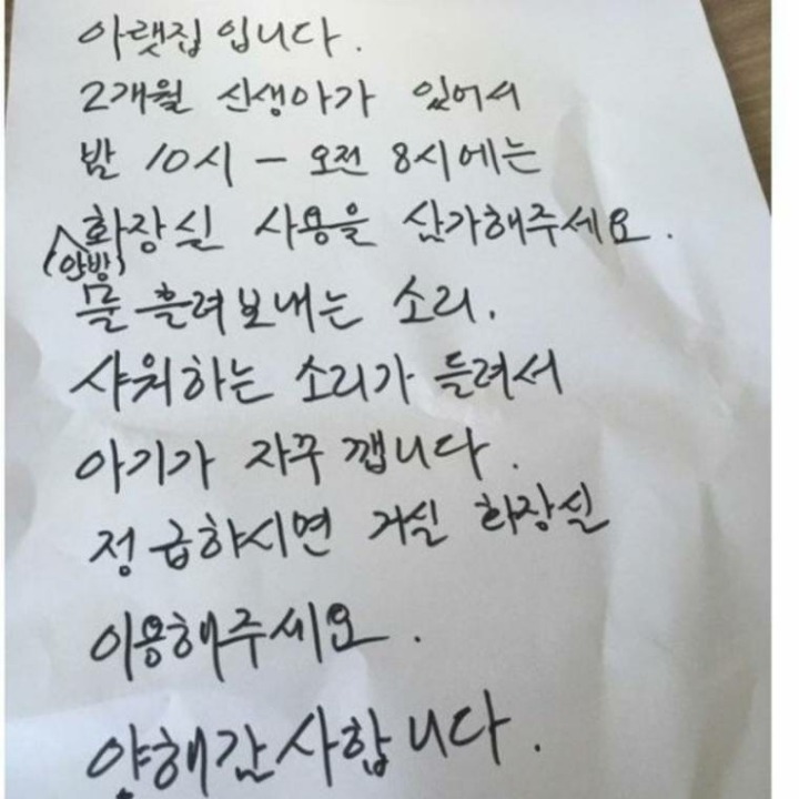 밤 10시 이후 화장실 사용하지 말라는 아랫집.jpg | 인스티즈