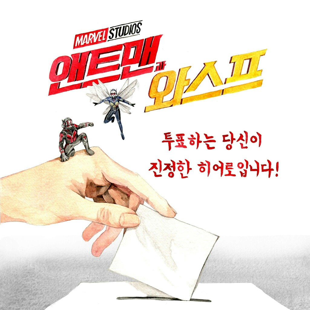 [앤트맨과와스프] 마블 히어로들의 선거 포스터.JPG | 인스티즈