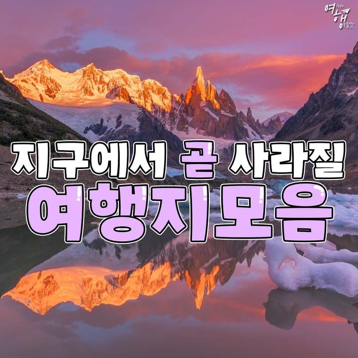 지구에서 곧 사라질지도 모르는 여행지! | 인스티즈