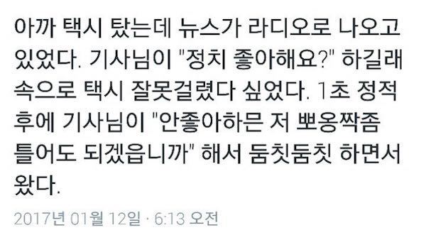 택시 기사님이 정치 좋아하냐고 물었다 | 인스티즈
