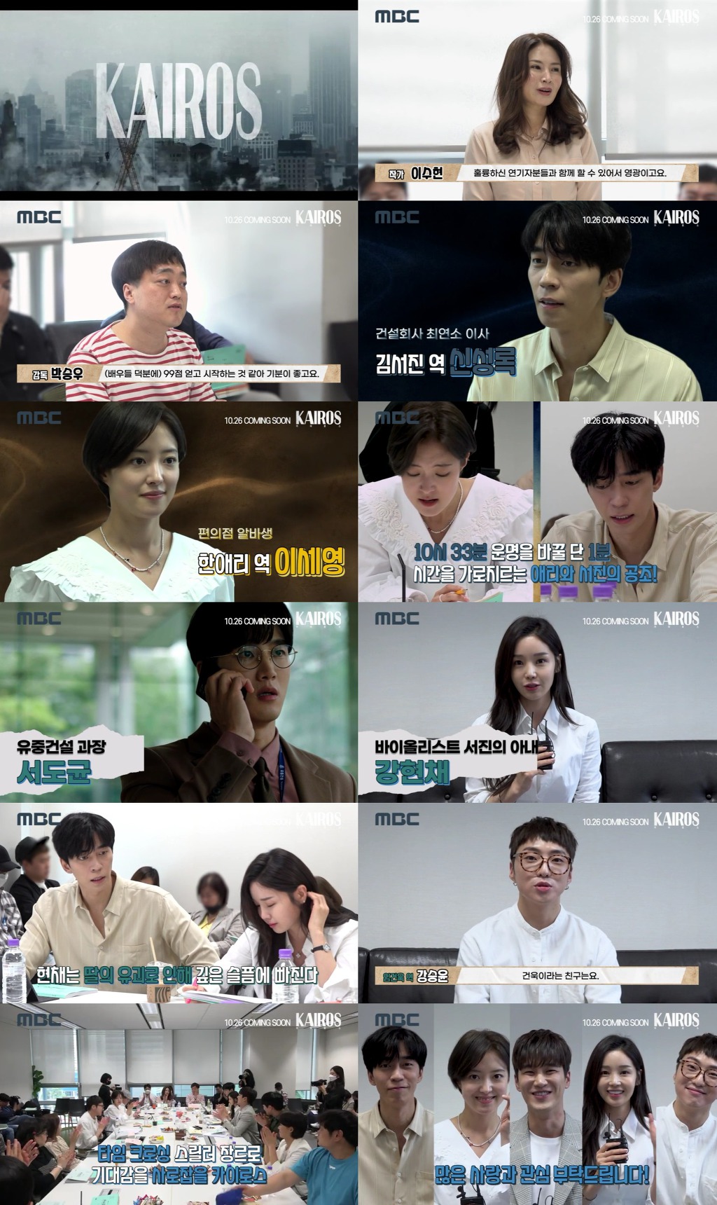 드라마 카이로스 대본리딩 메이킹 영상(10월 26일 첫방송) | 인스티즈