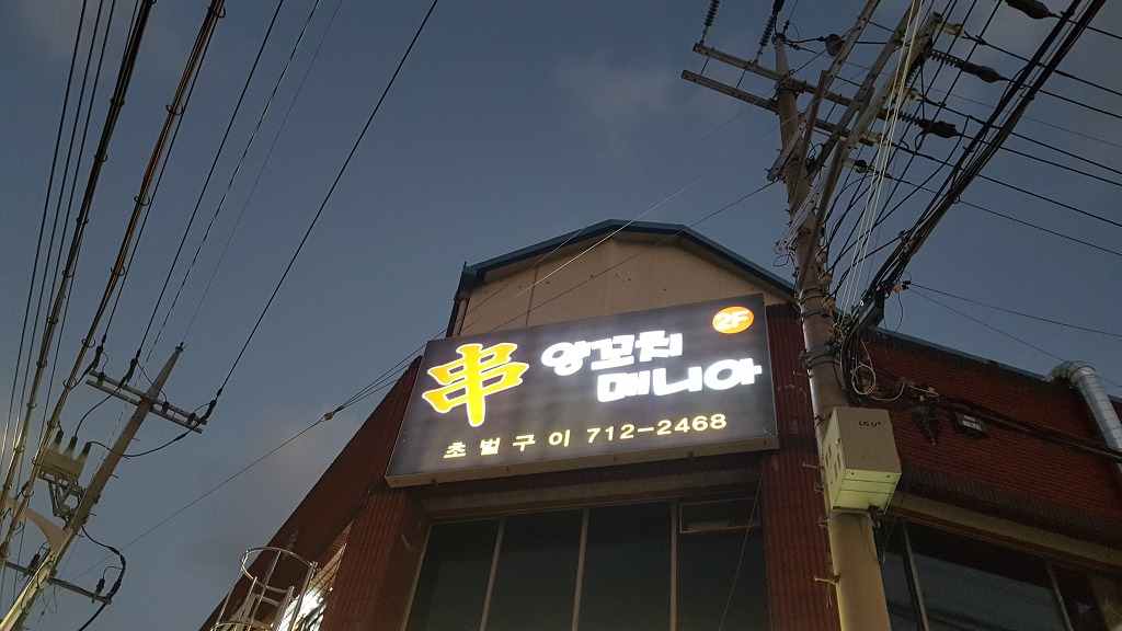 양꼬치매니아 이미지
