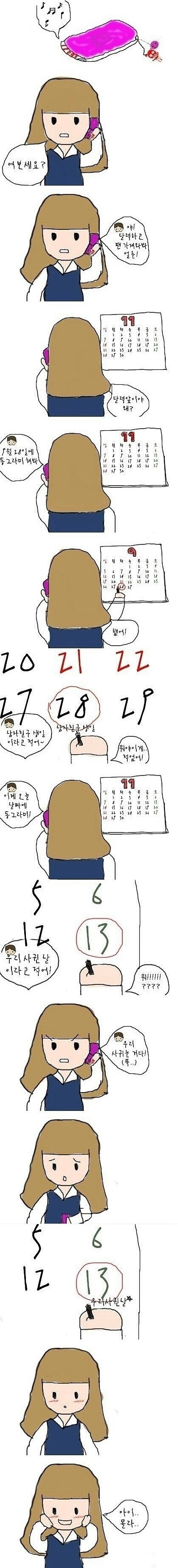 전화 한 통화로 여친 만드는 법 | 인스티즈