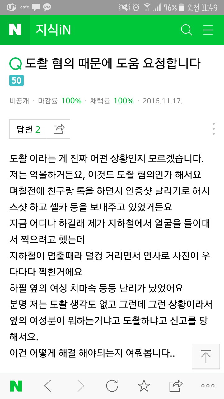 폰이 미끄러지는바람에 카메라가 켜져서 우연히 촬영버튼이 눌려 여성분의 치마속or가슴골이 찍혔는데 몰카로 신고한답니다ㅠ | 인스티즈