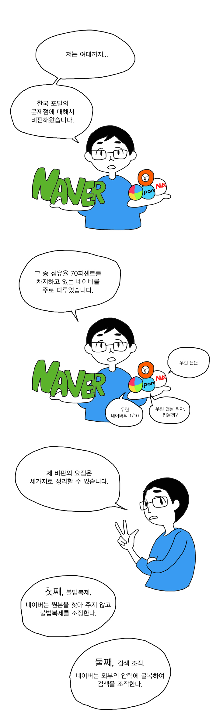 한국의 포털은 어떻게 찌그러들었나? -2편- .Manhwa | 인스티즈