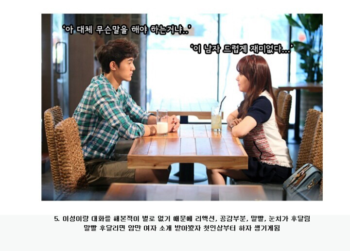 현실적인 모태솔로의 특징.jpg | 인스티즈