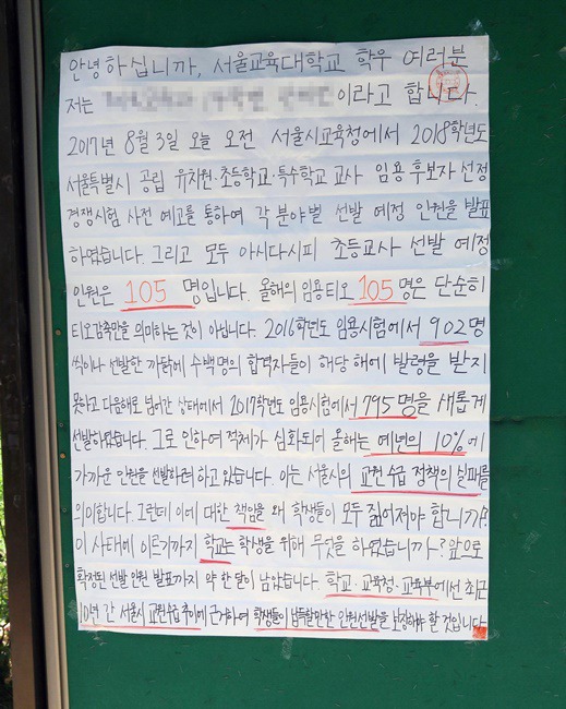 서울교대에 붙은 대자보 . jpg | 인스티즈