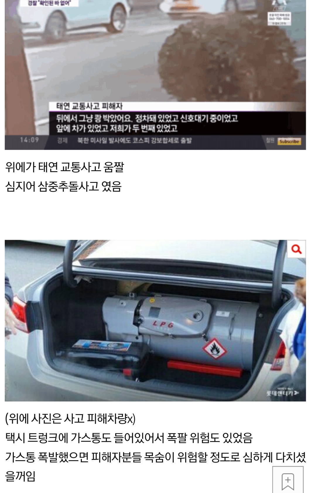 태연교통사고 강남 소방서의 거짓 인터뷰 | 인스티즈