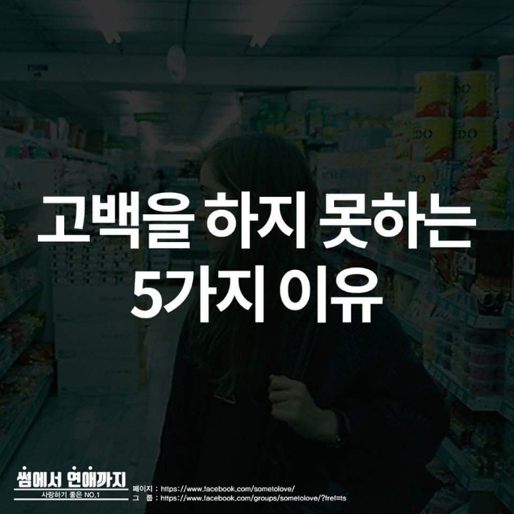 고백을 하지못하는 5가지 이유 | 인스티즈