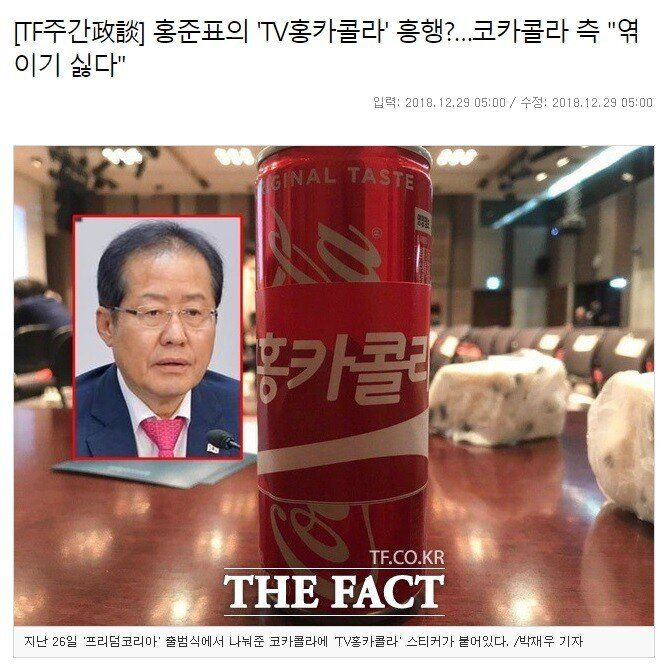 홍준표에 대한 코카콜라 측 입장 | 인스티즈