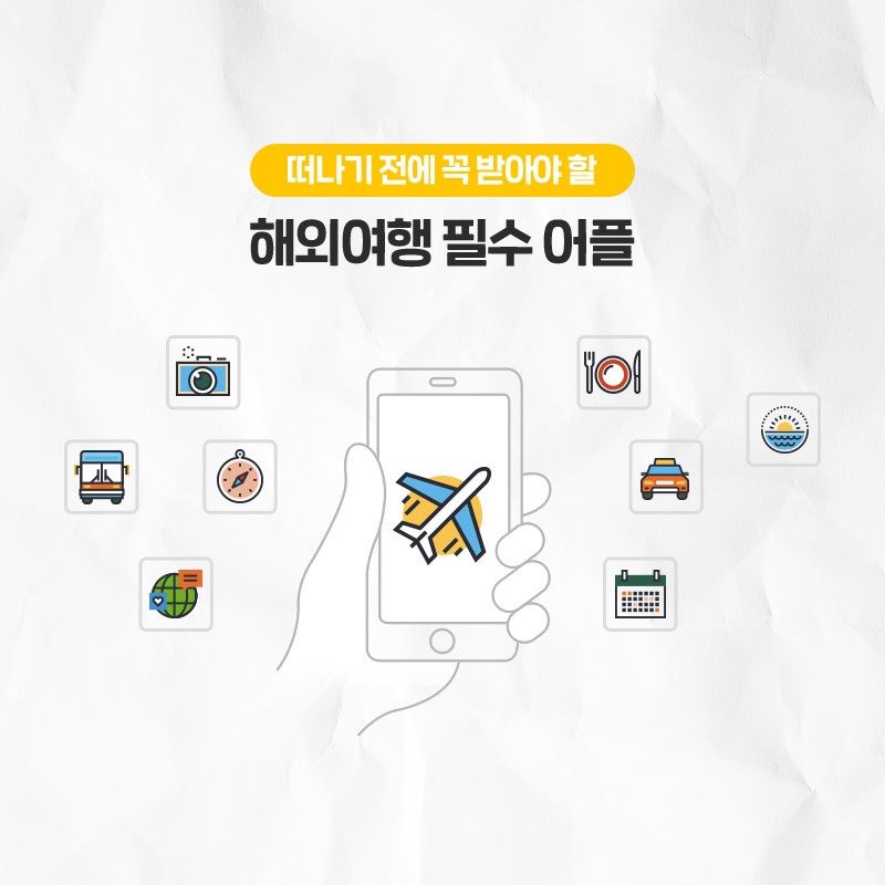 해외여행지에서 유용한 필수어플 모음 | 인스티즈