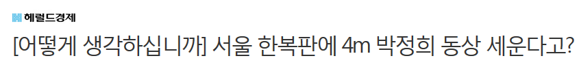 [어떻게생각하십니까] 서울 한복판에 4m 박정희 동상 세운다고? | 인스티즈