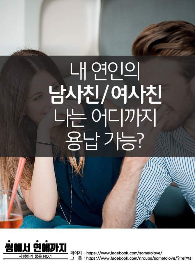 내 연인의 남사친/여사친 나는 어디까지 용납 가능? | 인스티즈