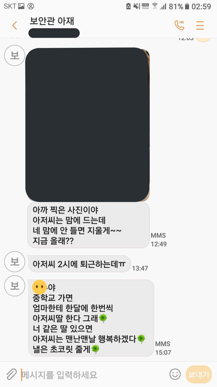 학교 경비아저씨가 초등학생 6학년에게 사적인 감정을 가지고 접근 한다 함 (문자내용 첨부) | 인스티즈
