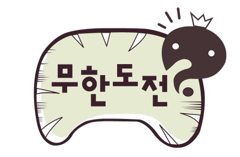  무한도전 조세호 완전 영입 | 인스티즈