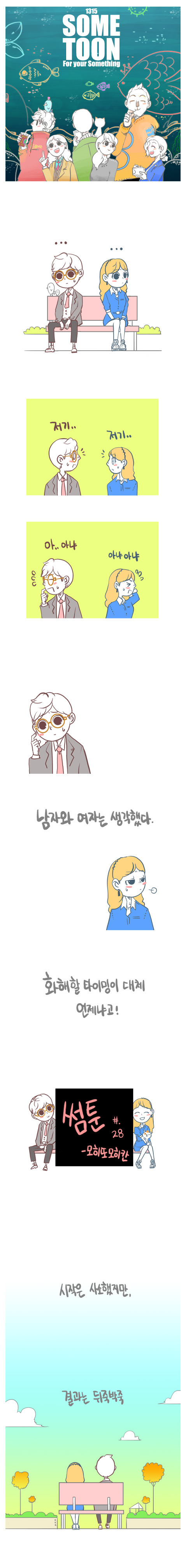 싸운뒤 화해하는 만화.JPG | 인스티즈