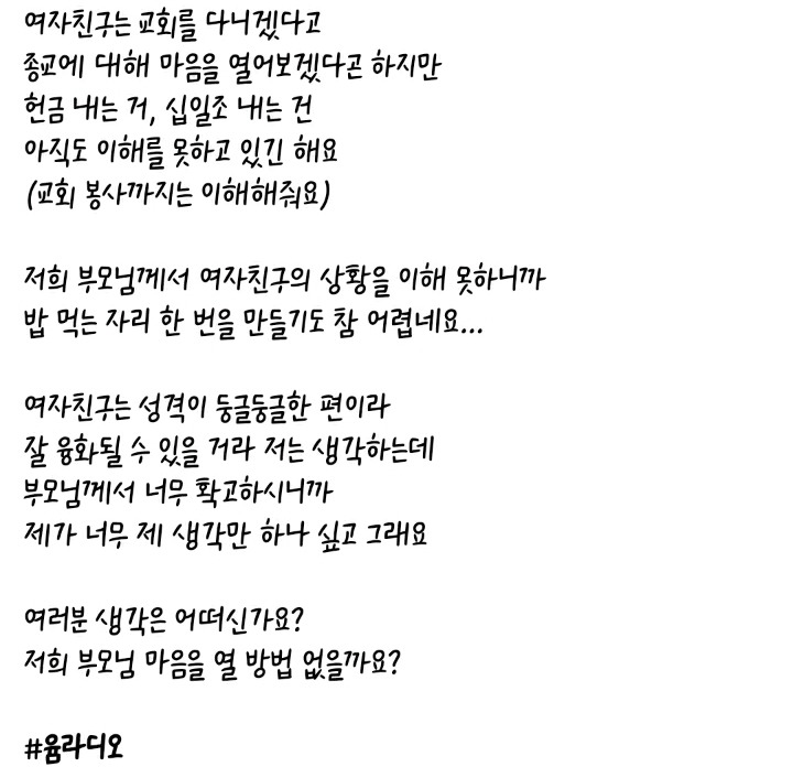 교회안다니는 여자는 가족으로받아들이기 힘들다는 부모님 | 인스티즈