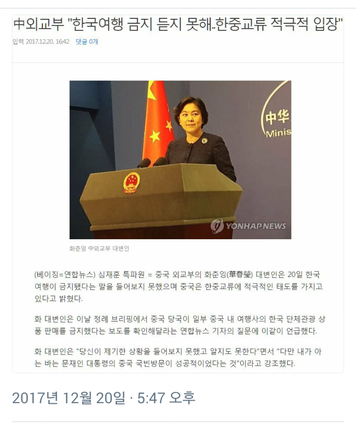 # 한국언론 날조 기사를 마구 써대니까...#중국 #외교부가 직접 성명발표 | 인스티즈