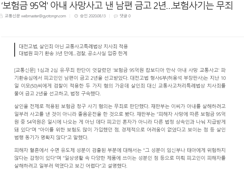 얼마전 무죄판결난 "95억 보험금 아내사망사건" | 인스티즈