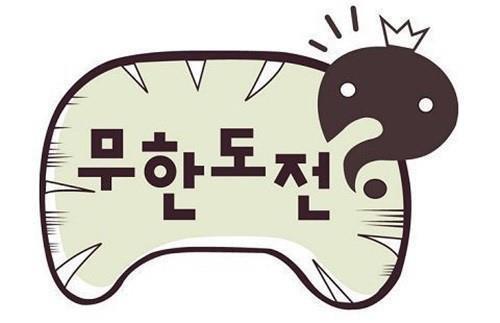 무한도전 한장 요약(내가 하고픈말) | 인스티즈