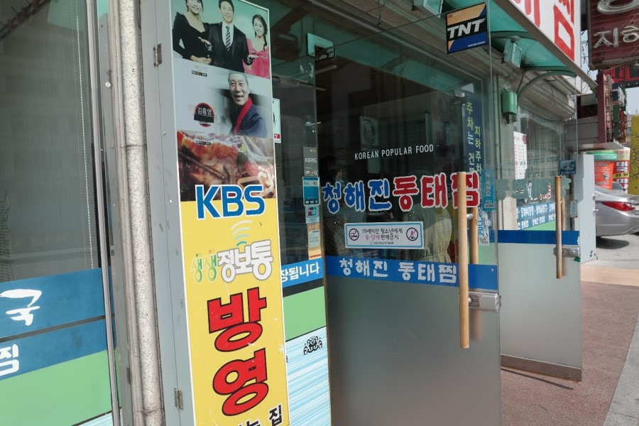 청해진동태찜 이미지