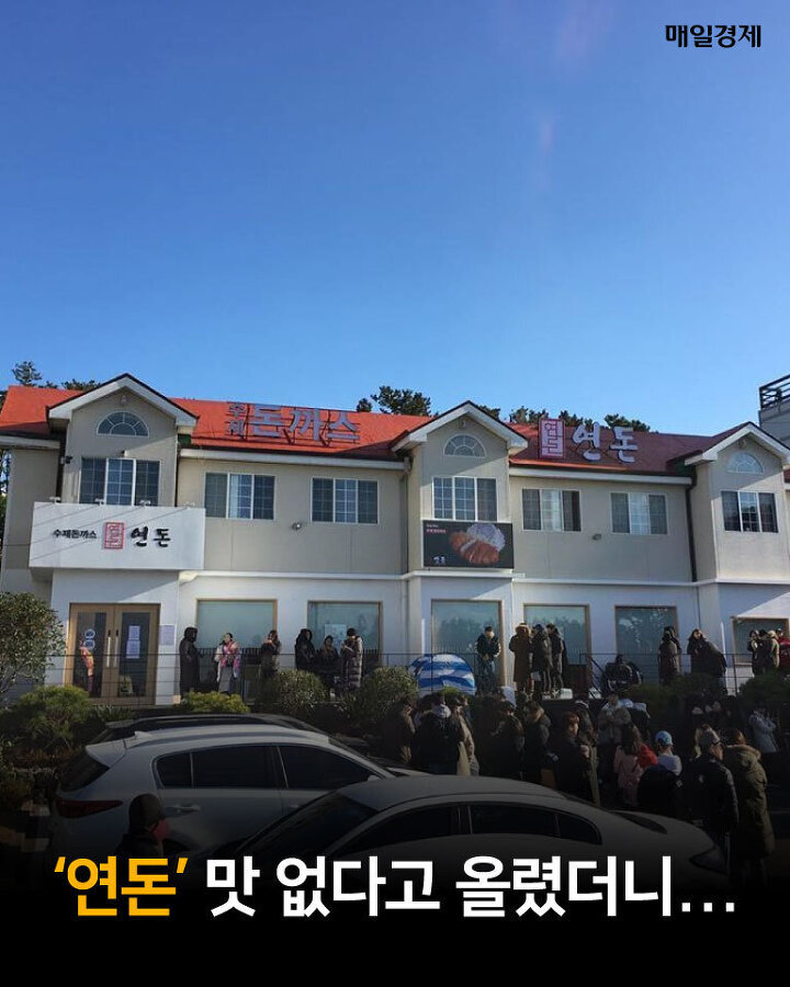 연돈 맛없다고 올리면 안되나요? | 인스티즈