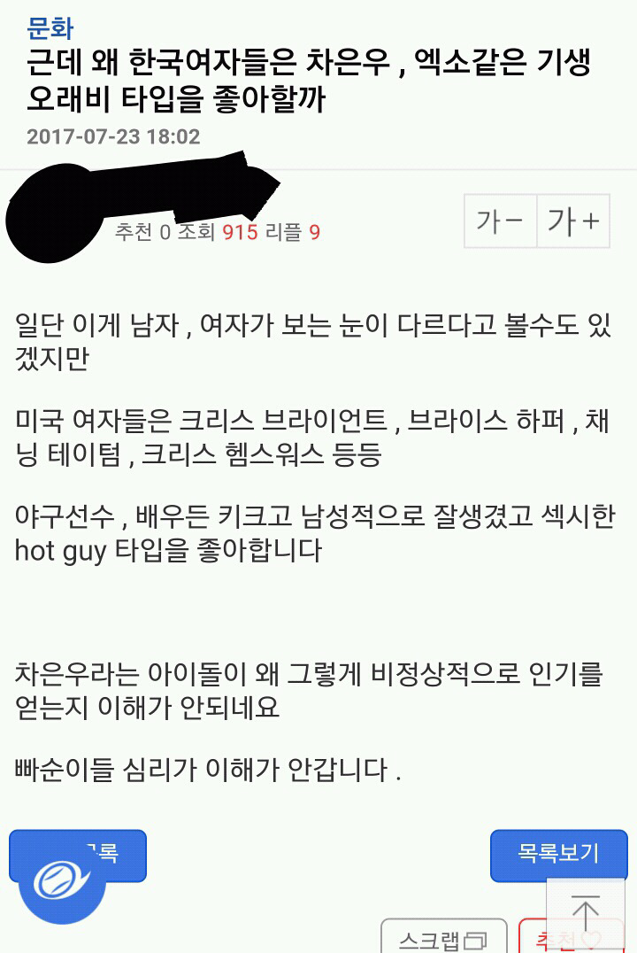 왜 여자들은 차은우,엑소같은 기생오래비 타입을 좋아할까 | 인스티즈