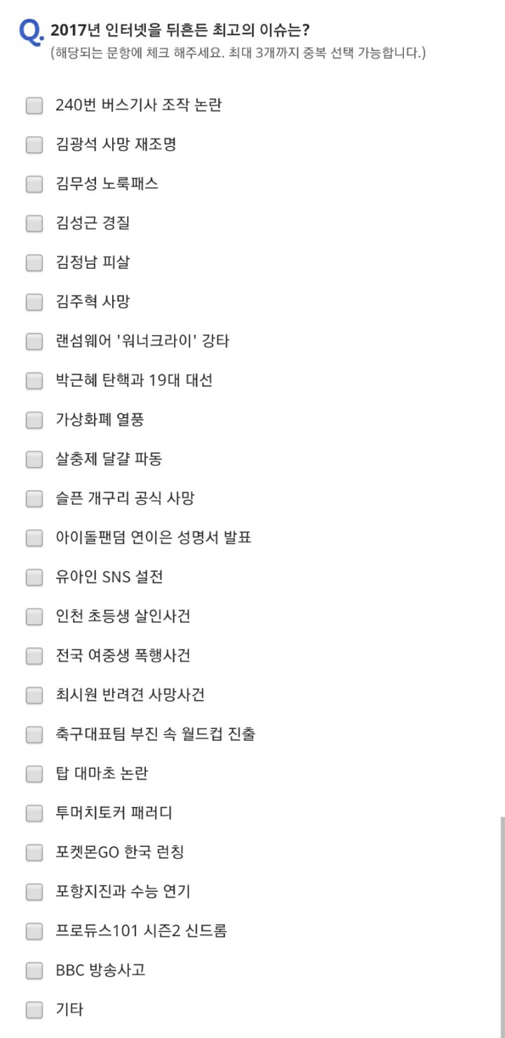 2017 인터넷을 뒤흔든 최고의 이슈는?.JPG | 인스티즈