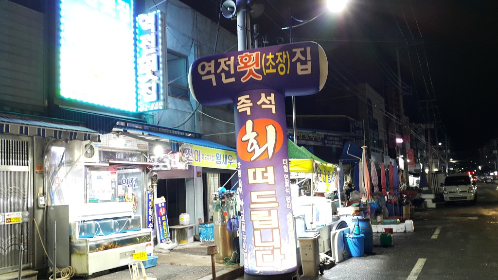 역전횟집 이미지