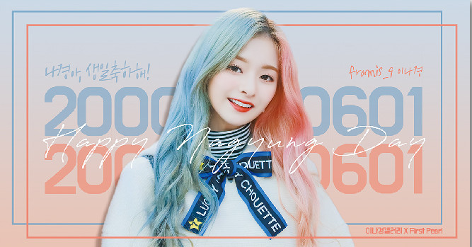 오늘은 프로미스나인 이나경 만19세 생일입니다 | 인스티즈