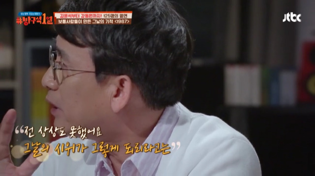 [방구석1열] 1987년 6월 10일 "전 상상도 못했어요 그날의 시위가 그렇게 되리라고는" | 인스티즈