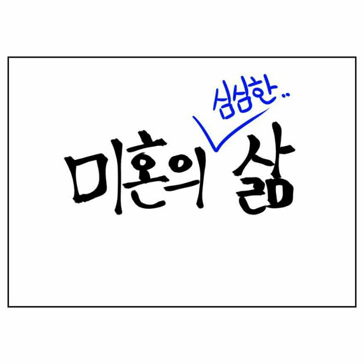 미혼의삶보다 기혼의삶이 행복한 이유.JPG | 인스티즈