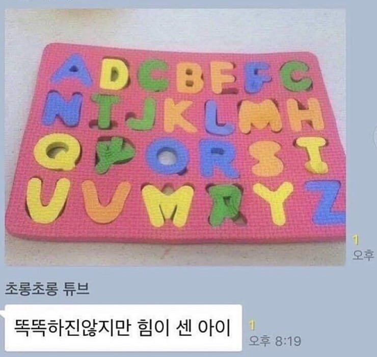똑똑하지는 않지만 힘이 센 아이 | 인스티즈